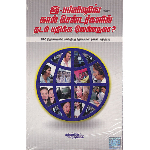 இ-பப்ளிஷிங் மற்றும் கால் செண்டர்களில் தடம் பதிக்க வேண்டுமா?, கண்ணதாசன் பதிப்பகம்