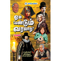 ஏன் வேண்டும் வரலாறு