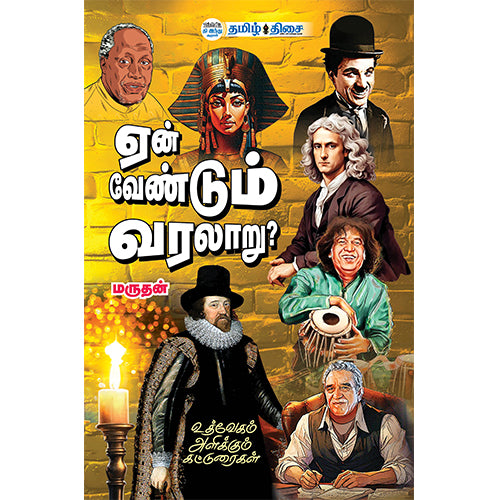ஏன் வேண்டும் வரலாறு