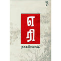 எரி, நாகபிரகாஷ், யாவரும் பப்ளிஷர்ஸ்