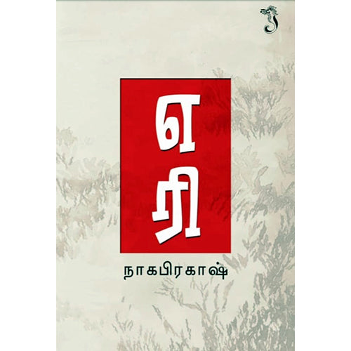 எரி, நாகபிரகாஷ், யாவரும் பப்ளிஷர்ஸ்