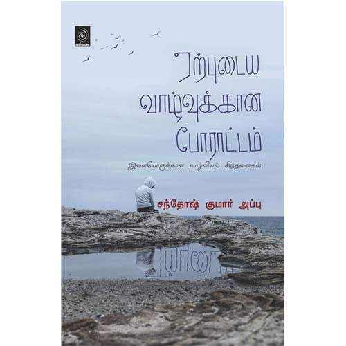 ஏற்புடைய வாழ்வுக்கான போராட்டம் (இளையோருக்கான வாழ்வியல் சிந்தைனகள்), சந்தோஷ் குமார் அப்பு, காலச்சுவடு பதிப்பகம்