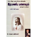 எச்.ஏ. கிருட்டிணப்பிள்ளை இயற்றிய இரட்சணிய மனோகரம், டாக்டர் கதிர் முருகு, கௌரா பதிப்பகம்