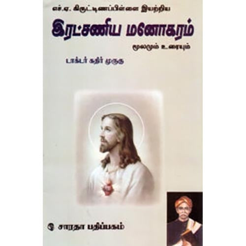 எச்.ஏ. கிருட்டிணப்பிள்ளை இயற்றிய இரட்சணிய மனோகரம், டாக்டர் கதிர் முருகு, கௌரா பதிப்பகம்
