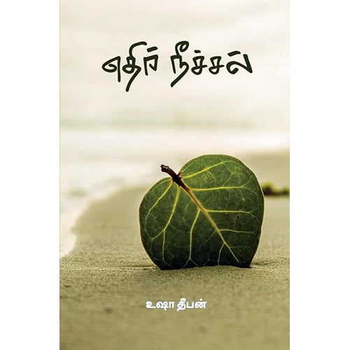எதிர் நீச்சல், உஷா தீபன், பாரதி புத்தகாலயம்