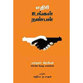 எதிரி உங்கள் நண்பன், பால்தசார் கிராசியன், சந்தியா நடராஜன் , சந்தியா பதிப்பகம்