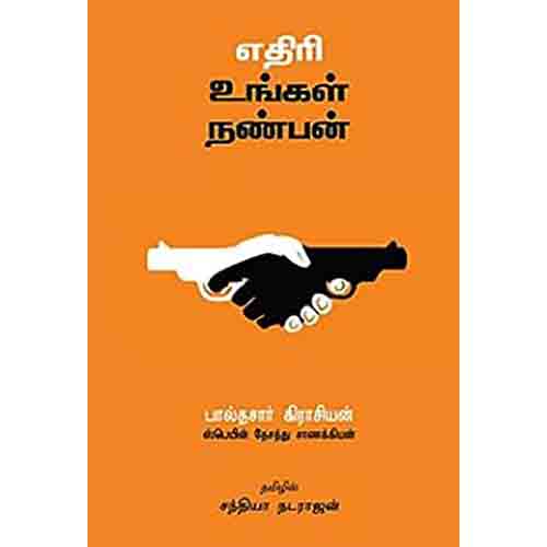 எதிரி உங்கள் நண்பன், பால்தசார் கிராசியன், சந்தியா நடராஜன் , சந்தியா பதிப்பகம்