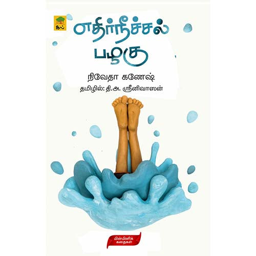 எதிர்நீச்சல் பழகு, நிவேதா கணேஷ், தி.அ.ஸ்ரீனிவாஸன் , காலச்சுவடு பதிப்பகம்