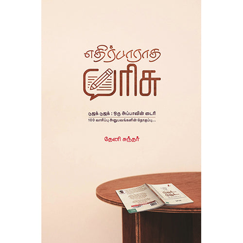 எதிர்பாராத பரிசு..!, தேனி சுந்தர், பாரதி புத்தகாலயம்