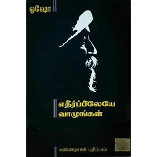 எதிர்ப்பிலேயே வாழுங்கள், ஓஷோ, கண்ணதாசன் பதிப்பகம்