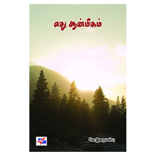 எது ஆன்மீகம், வெ.இறையன்பு, நியூ செஞ்சுரி புக் ஹவுஸ்