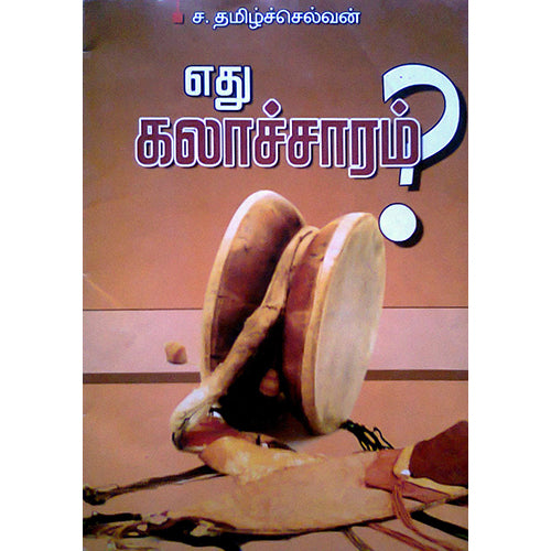 எது கலாச்சாரம்?, ச.தமிழ்ச்செல்வன், பாரதி புத்தகாலயம்