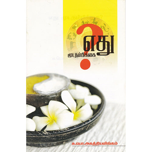 எது மூடநம்பிக்கை, சு.பொ.அகத்தியலிங்கம், பாரதி புத்தகாலயம்
