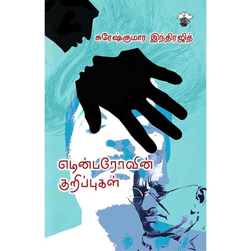 எடின்பரோவின் குறிப்புகள், சுரேஷ்குமார் இந்திரஜித், காலச்சுவடு பதிப்பகம்