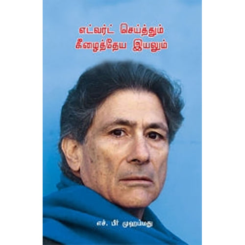 எட்வர்ட் செய்த்தும் கீழைத்தேய இயலும், எச்.பீர்முஹம்மது, பாரதி புத்தகாலயம்