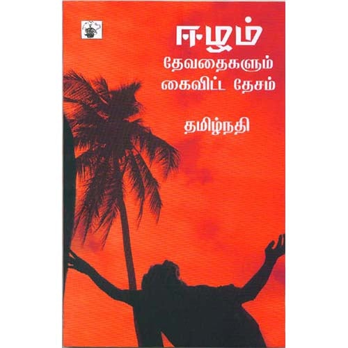 ஈழம்: தேவதைகளும் கைவிட்ட தேசம், தமிழ்நதி, காலச்சுவடு பதிப்பகம்