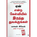 ஏன் என்ற கேள்வியில் இருந்து துவங்குங்கள், சைமன் சினெக், PSV குமாரசாமி, மஞ்சுள் பப்ளிசிங் ஹவுஸ்
