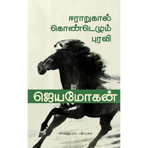 ஈராறுகால் கொண்டெழும் புரவி, ஜெயமோகன், விஷ்ணுபுரம் பதிப்பகம்