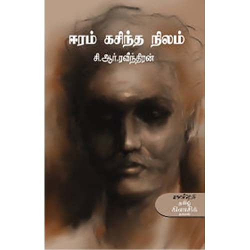 ஈரம் கசிந்த நிலம், சி.ஆர்.ரவீந்திரன், காலச்சுவடு பதிப்பகம்