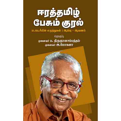 ஈரத்தமிழ் பேசும் குரல் - ம.பெ.சீயின் எழுத்துகள் : எழுத்து - ஆய்வு, சந்தியா பதிப்பகம்