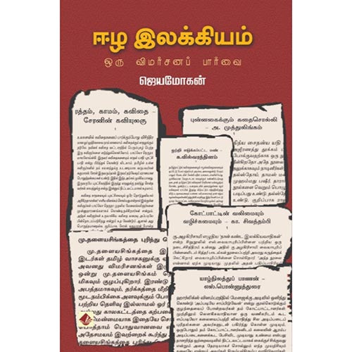 ஈழ இலக்கியம், விஷ்ணுபுரம் பதிப்பகம், ஜெயமோகன்