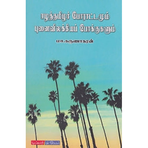 ஈழத் தமிழர் போராட்டமும் புனைவிலக்கியப் போக்குகளும், மா.கருணாகரன், டிஸ்கவரி புக் பேலஸ்