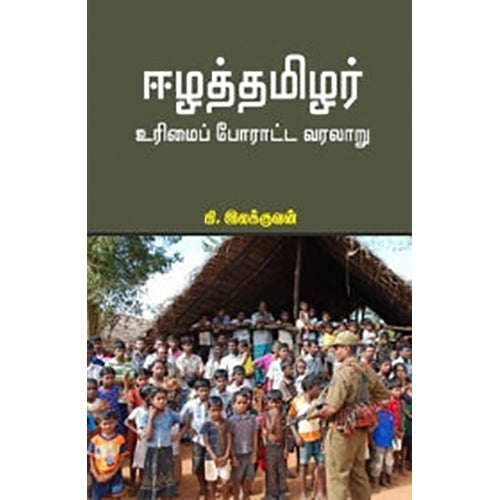 ஈழத்தமிழர் உரிமைப் போராட்ட வரலாறு, கி.இலக்குவன், பாரதி புத்தகாலயம்