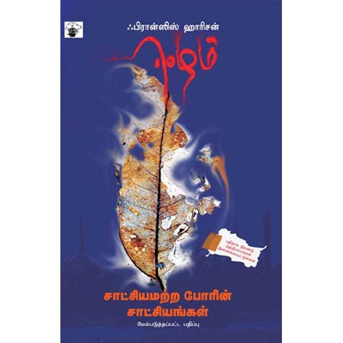 ஈழம்: சாட்சியமற்ற போரின் சாட்சியங்கள், ஃபிரான்ஸ் ஹாரிசன், என்.கே.மகாலிங்கம் , காலச்சுவடு பதிப்பகம்