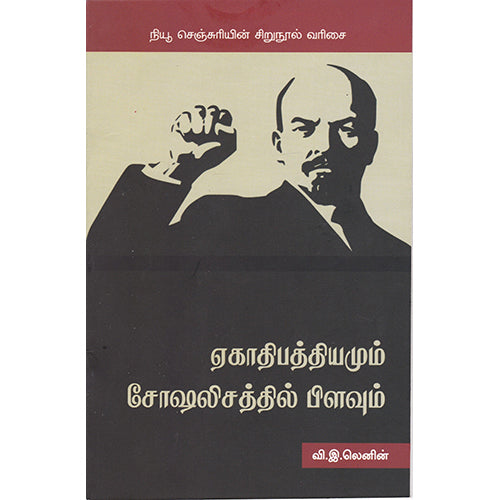 ஏகாதிபத்தியமும் சோஷலிசத்தில் பிளவும், வி.இ.லெனின், நியூ செஞ்சுரி புக் ஹவுஸ்