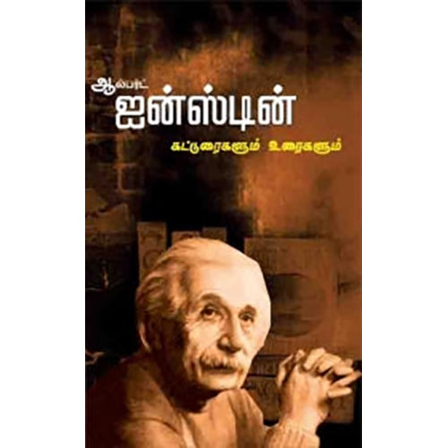 ஐன்ஸ்டீன் கட்டுரைகள், ஆர்.பெரியசாமி , பாரதி புத்தகாலயம்
