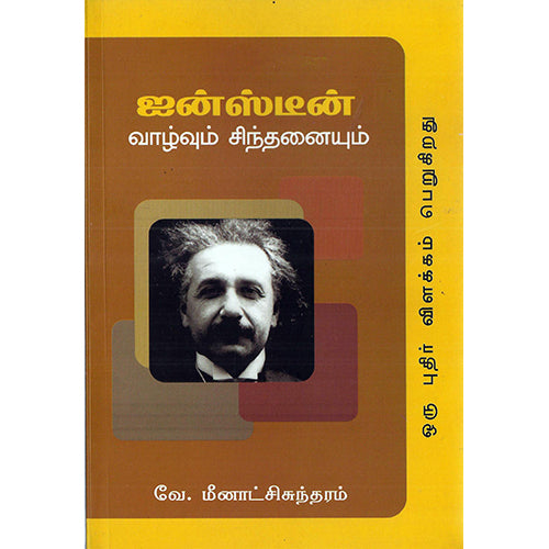 ஐன்ஸ்டீன் வாழ்வும் சிந்தனையும், மீனாட்சி சுந்தரம், பாரதி புத்தகாலயம்
