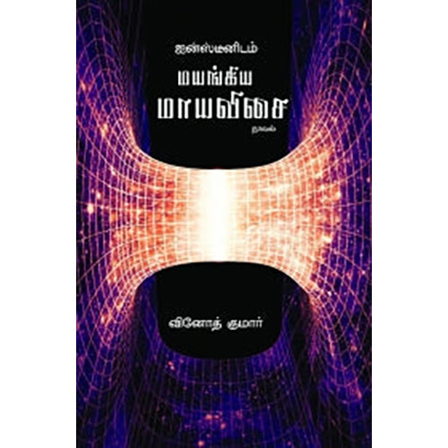 ஐன்ஸ்டீனிடம் மயங்கிய மாயவிசை, வினோத் குமார், பாரதி புத்தகாலயம்