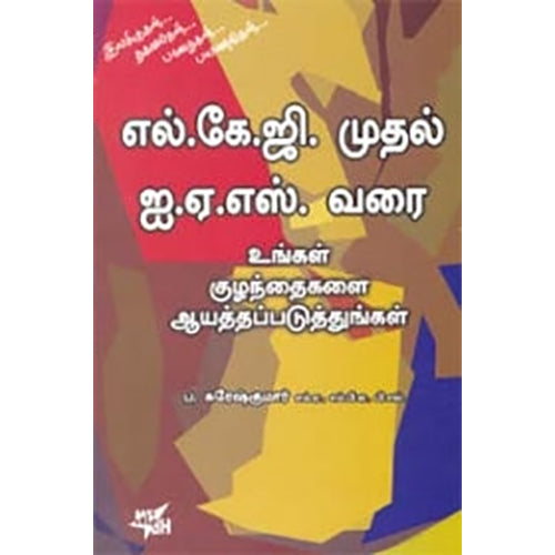 எல்.கே.ஜி. முதல் ஐ.ஏ.எஸ். வரை, ப.சுரேஷ்குமார், நியூ செஞ்சுரி புக் ஹவுஸ்