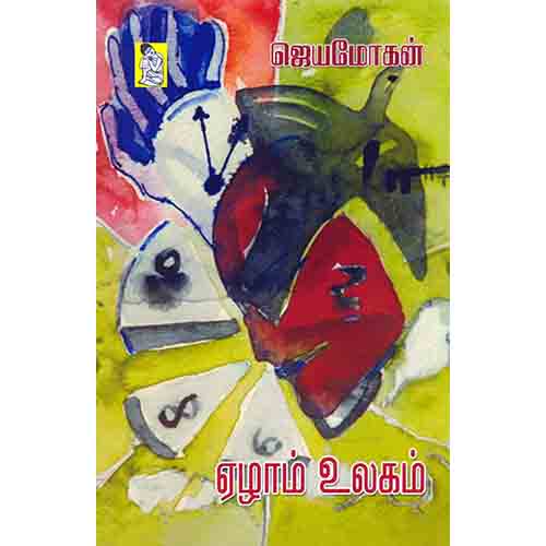 நற்றிணை பதிப்பகம், ஜெயமோகன்