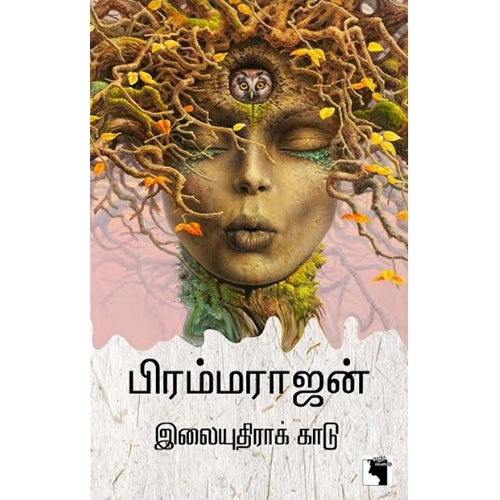 இலையுதிராக் காடு, பிரம்மராஜன், எதிர் வெளியீடு