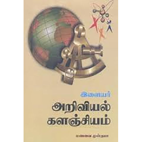இளையர் அறிவியல் களஞ்சியம், மணவை முஸ்தபா, நியூ செஞ்சுரி புக் ஹவுஸ்