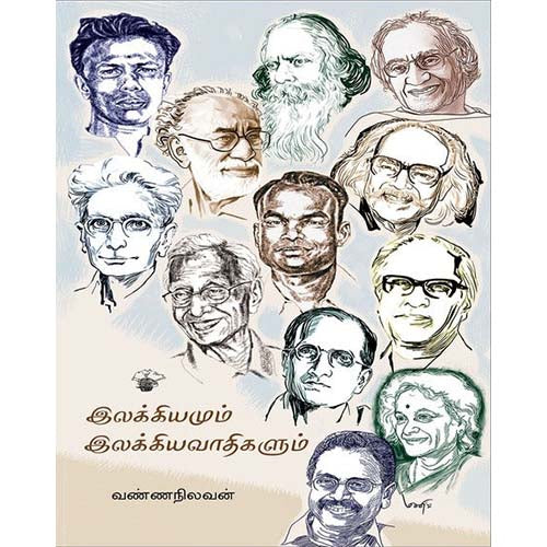 இலக்கியமும் இலக்கியவாதிகளும், வண்ணநிலவன், காலச்சுவடு பதிப்பகம்