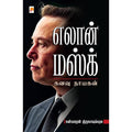 எலான் மஸ்க் - கனவு நாயகன்