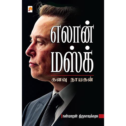 எலான் மஸ்க் - கனவு நாயகன்