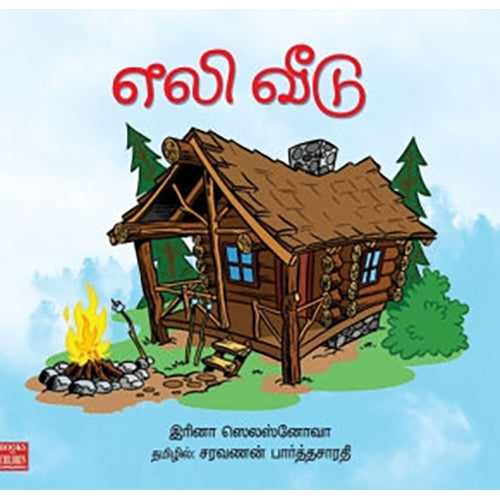 எலி வீடு, சரவணன் பார்த்தசாரதி , பாரதி புத்தகாலயம்