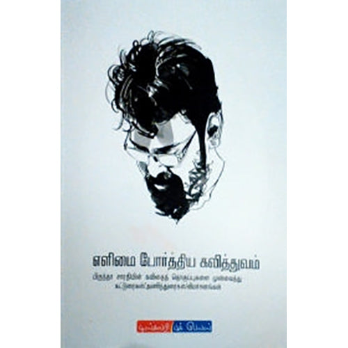 எளிமை போர்த்திய கவித்துவம், டிஸ்கவரி புக் பேலஸ்
