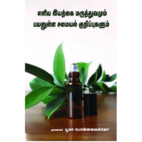 எளிய இயற்கை மருத்துவமும் பயனுள்ள சமையல் குறிப்புகளும், முனைவர் பூமா பொன்னவைக்கோ, நியூ செஞ்சுரி புக் ஹவுஸ்