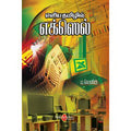 எளிய தமிழில் எக்ஸெல், டாக்டர் ம.லெனின், சிக்ஸ்த்சென்ஸ்