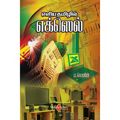 எளிய தமிழில் எக்ஸெல், டாக்டர் ம.லெனின், சிக்ஸ்த்சென்ஸ்