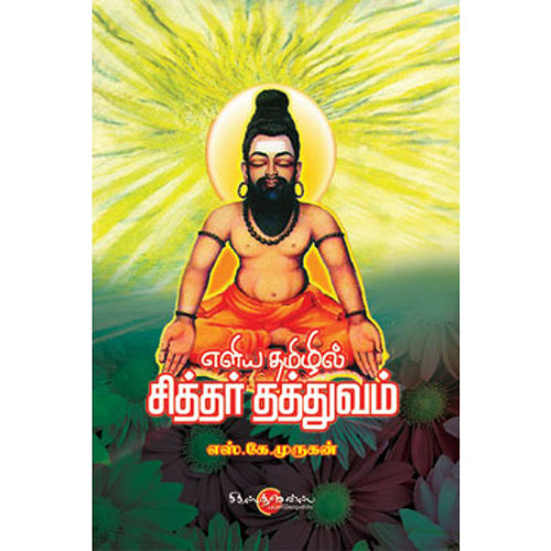 எளிய தமிழில் சித்தர் தத்துவம், எஸ்.கே.முருகன், சிக்ஸ்த்சென்ஸ்