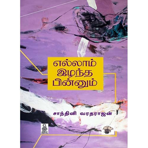 எல்லாம் இழந்த பின்னும், சாந்தினி வரதராஜன், காலச்சுவடு பதிப்பகம்