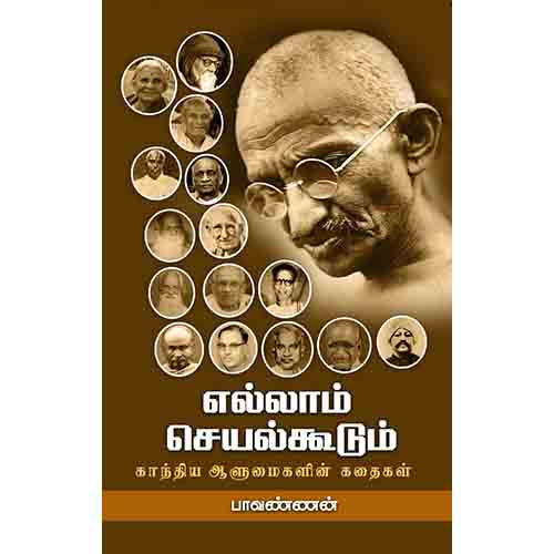 எல்லாம் செயல்கூடும், பாவண்ணன், சந்தியா பதிப்பகம்