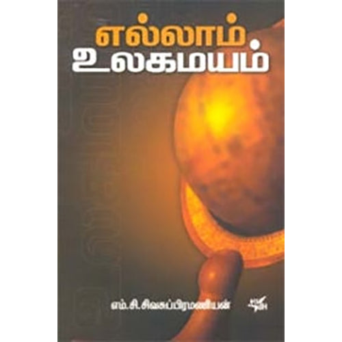 எல்லாம் உலகமயம், எம்.சி.சிவசுப்ரமணியன், நியூ செஞ்சுரி புக் ஹவுஸ்