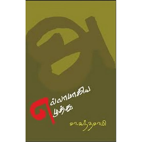 எல்லாமாகிய எழுத்து, சா.கந்தசாமி, பாரதி புத்தகாலயம்