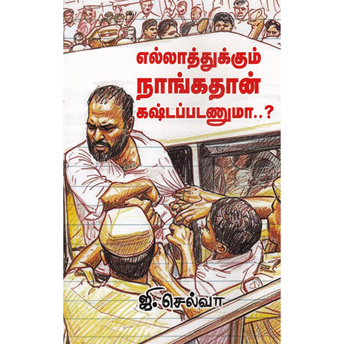 எல்லாத்துக்கும் நாங்கதான் கஷ்டப்படணுமா..?, ஜி.செல்வா, பாரதி புத்தகாலயம்